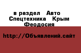  в раздел : Авто » Спецтехника . Крым,Феодосия